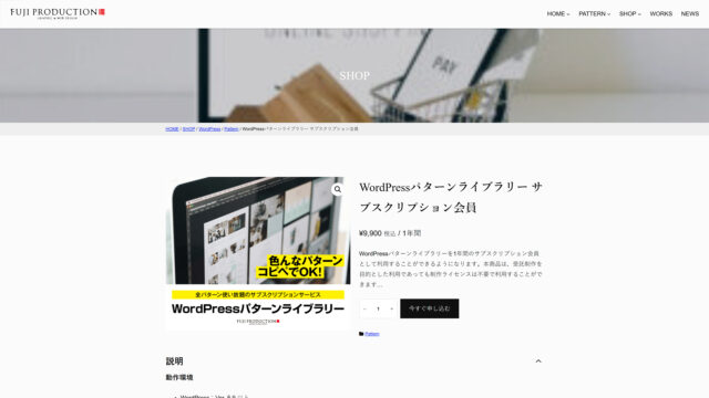 ①お買い物カゴに追加する - WordPressパターンライブラリー - FUJI PRODUCTION（フジプロダクション）