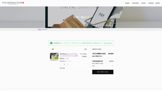 ②購入手続きに進む - WordPressパターンライブラリー - FUJI PRODUCTION（フジプロダクション）