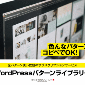 WordPressパターンライブラリー サブスクリプション会員 - SHOP - FUJI PRODUCTION（フジプロダクション）