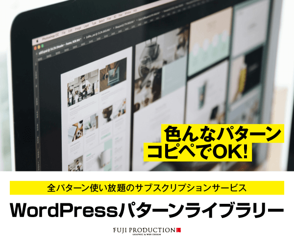 WordPressパターンライブラリー サブスクリプション会員 - SHOP - FUJI PRODUCTION（フジプロダクション）