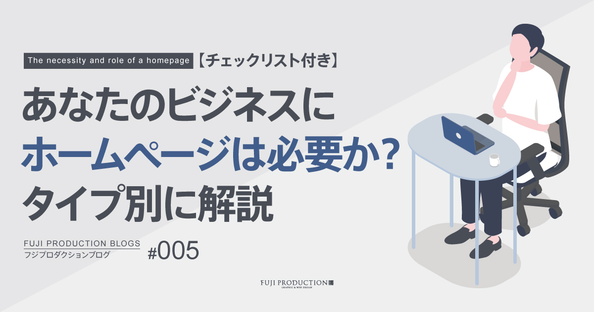 【チェックリスト付き】あなたのビジネスにホームページは必要か？タイプ別に解説