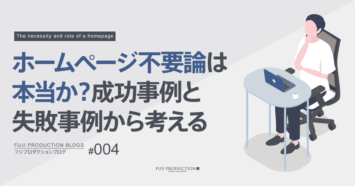ホームページ不要論は本当か？成功事例と失敗事例から考える