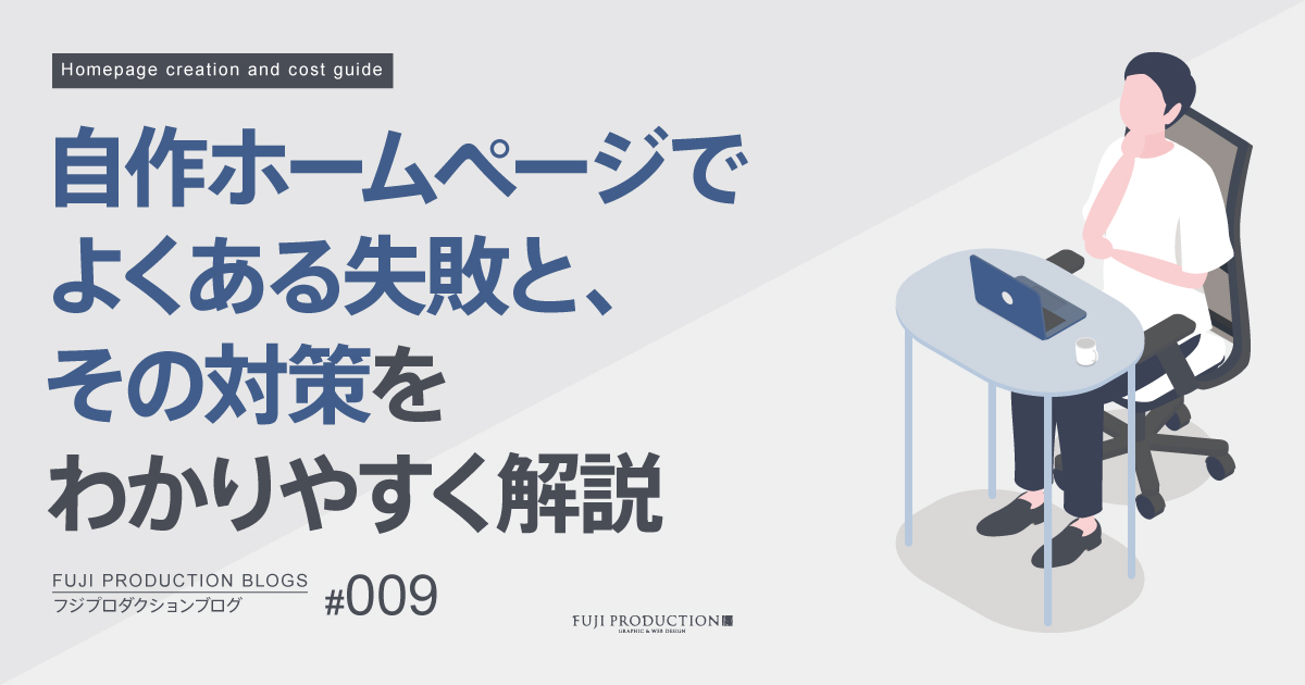 自作ホームページでよくある失敗と、その対策をわかりやすく解説
