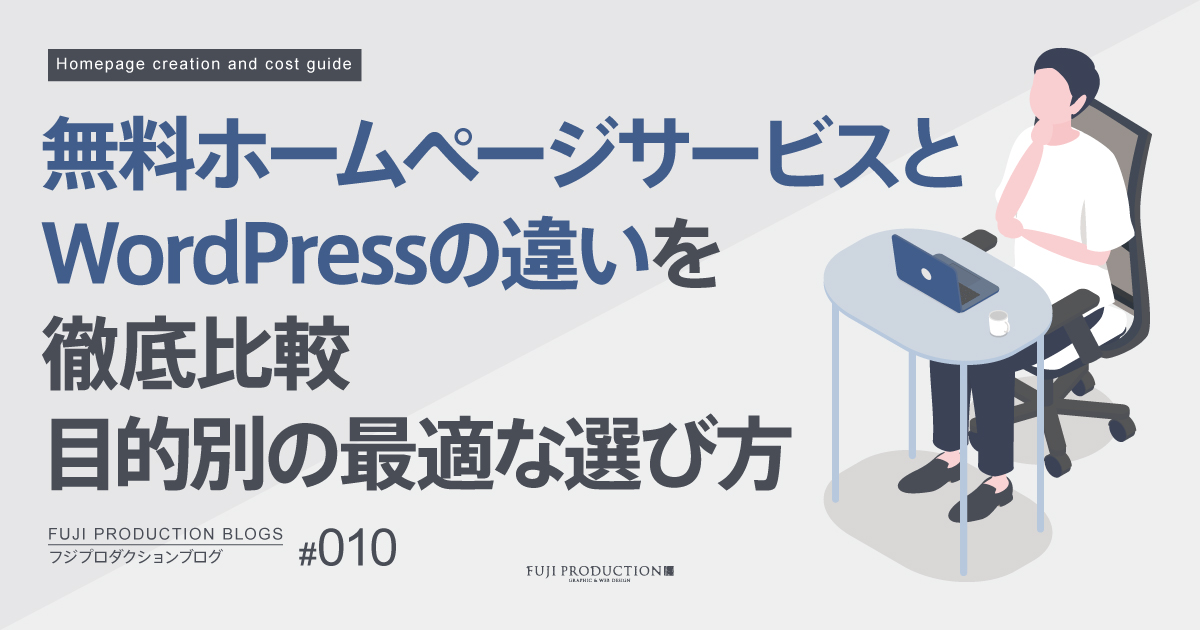 無料ホームページサービスとWordPressの違いを徹底比較｜目的別の最適な選び方