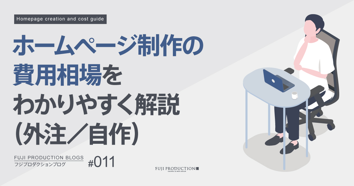 ホームページ制作の費用相場をわかりやすく解説（外注／自作）