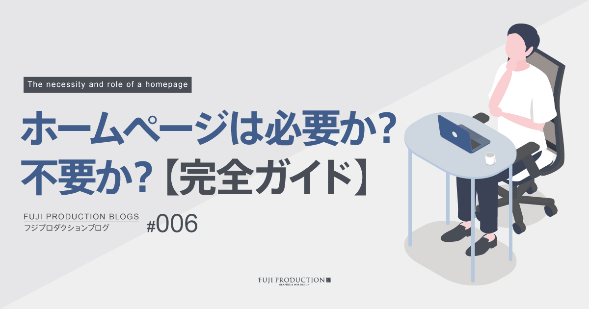 ホームページは必要か？不要か？【完全ガイド】