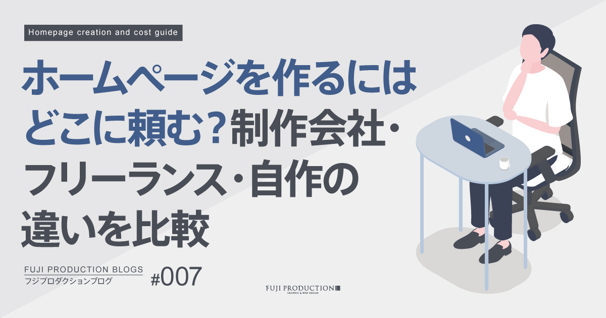 ホームページを作るにはどこに頼む？制作会社・フリーランス・自作の違いを比較