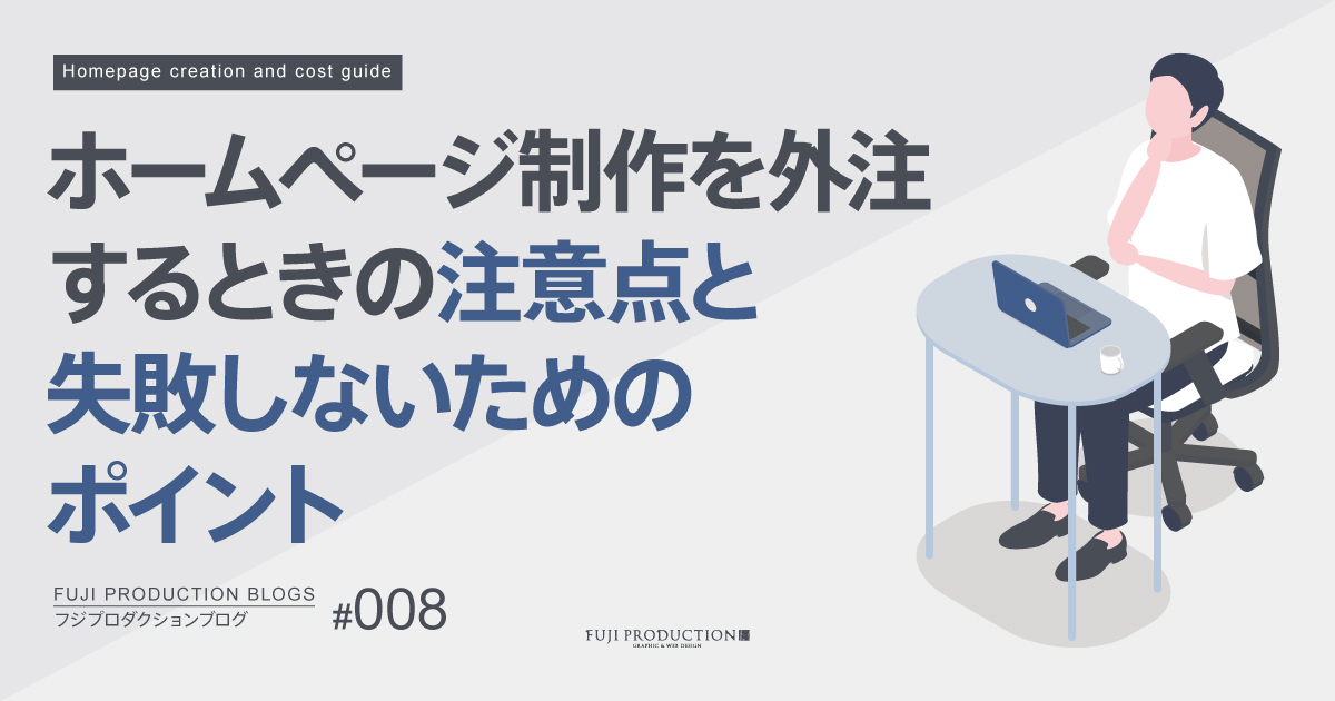 ホームページ制作を外注するときの注意点と失敗しないためのポイント