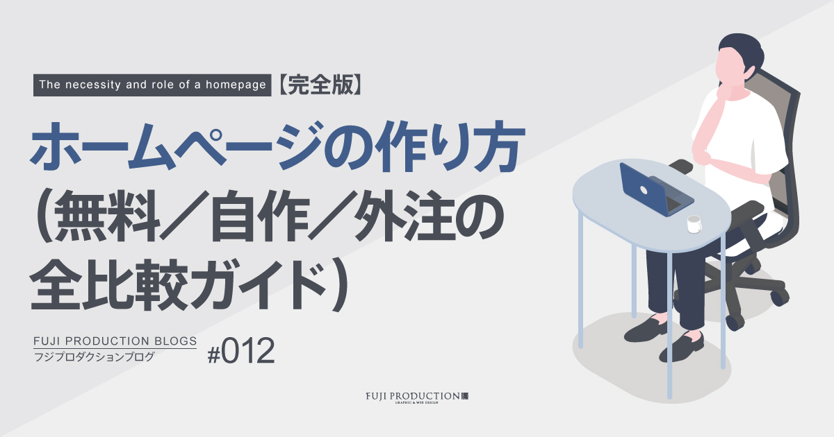 【完全版】ホームページの作り方（無料／自作／外注の全比較ガイド）
