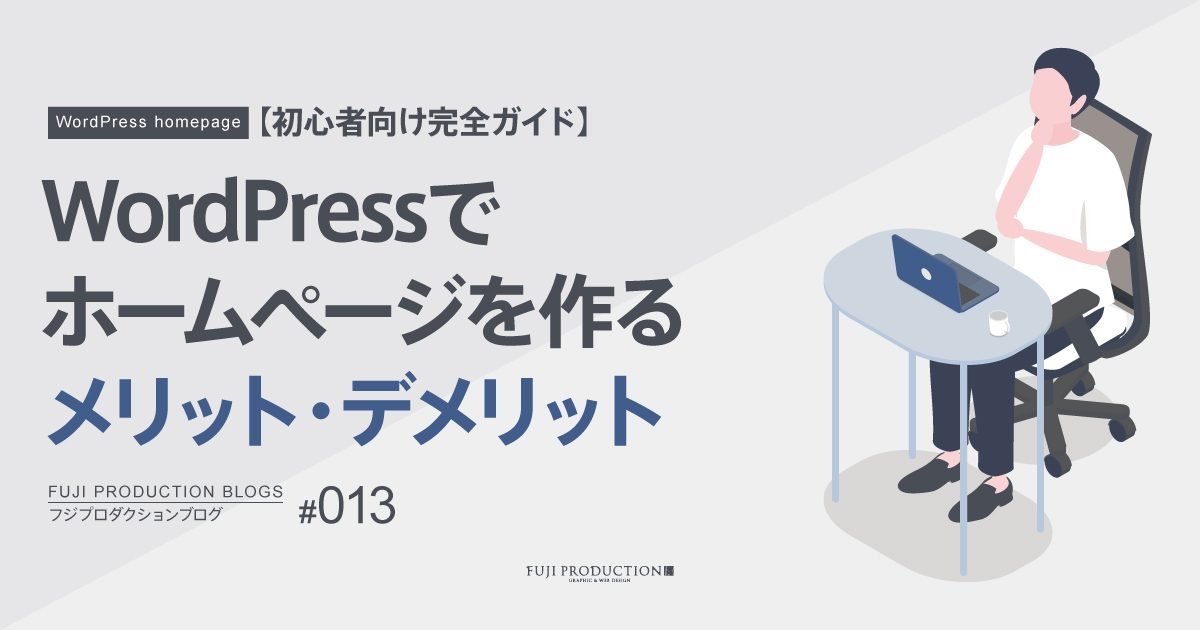 WordPressでホームページを作るメリット・デメリット【初心者向け完全ガイド】