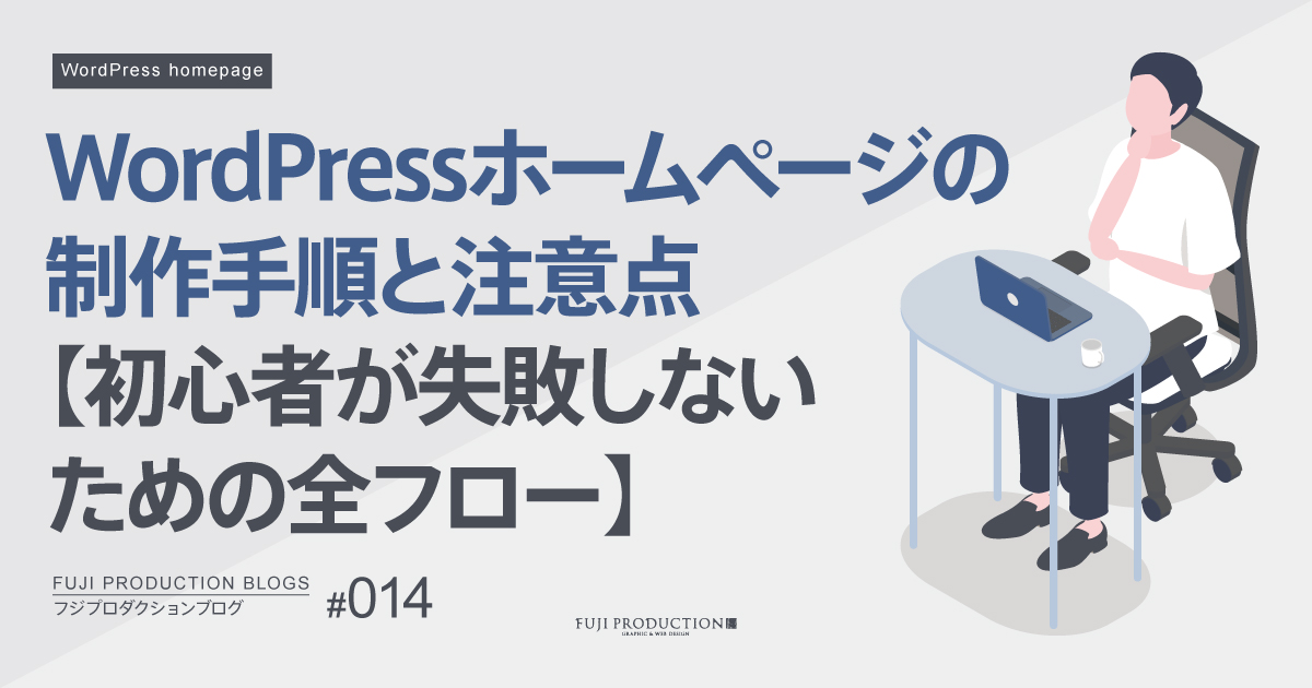 WordPressホームページの制作手順と注意点【初心者が失敗しないための全フロー】