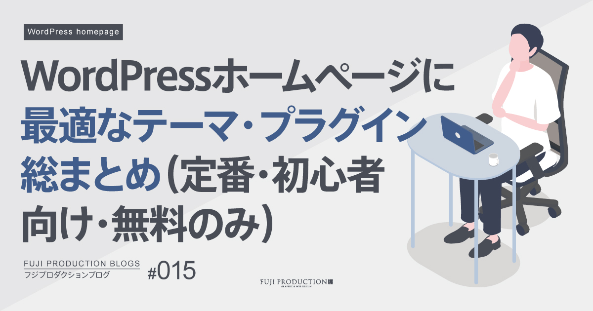 WordPressホームページに最適なテーマ・プラグイン総まとめ(定番・初心者向け・無料のみ)
