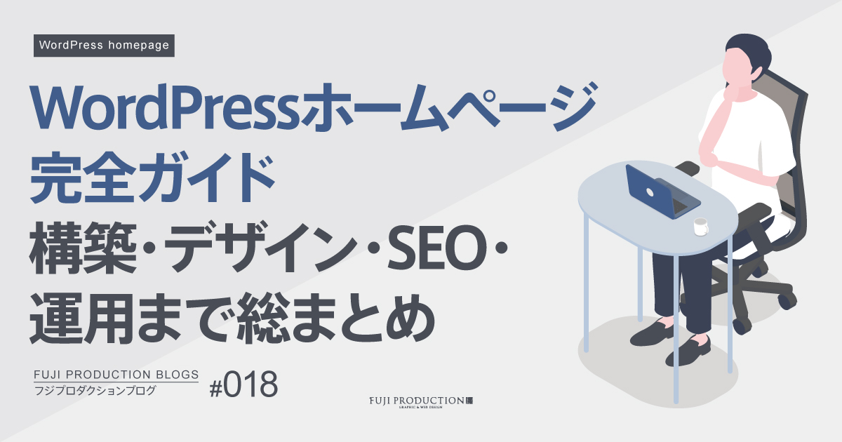 WordPressホームページ完全ガイド — 構築・デザイン・SEO・運用まで総まとめ