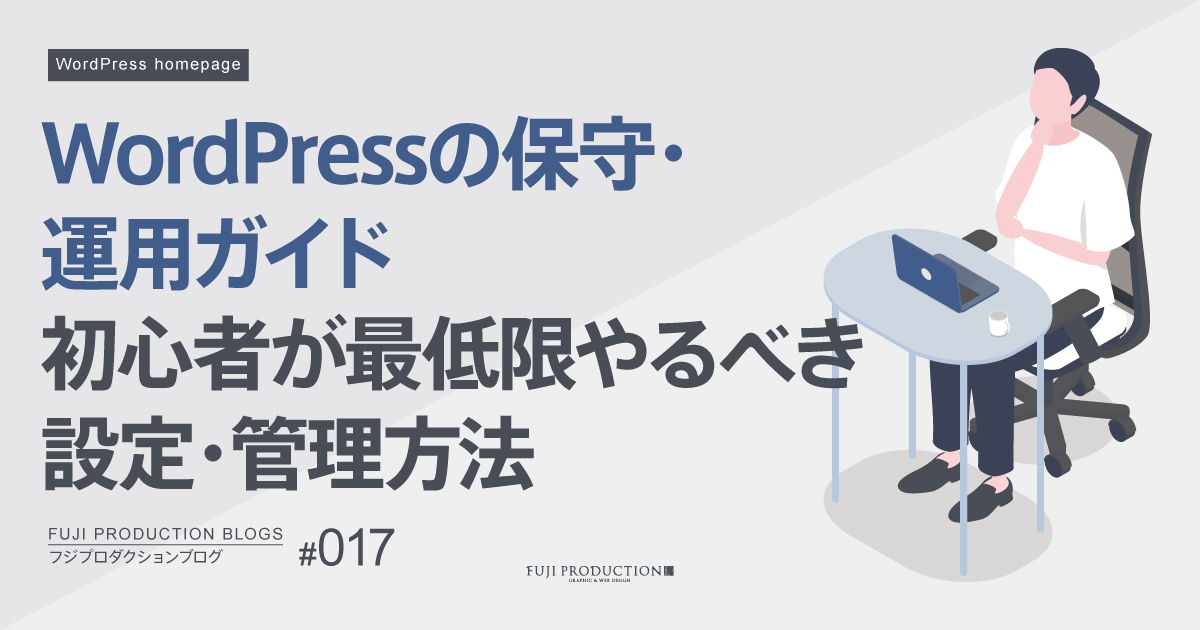 WordPressの保守・運用ガイド|初心者が最低限やるべき設定・管理方法