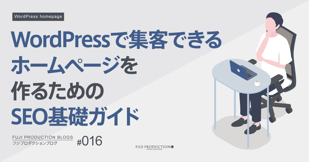 WordPressで集客できるホームページを作るためのSEO基礎ガイド