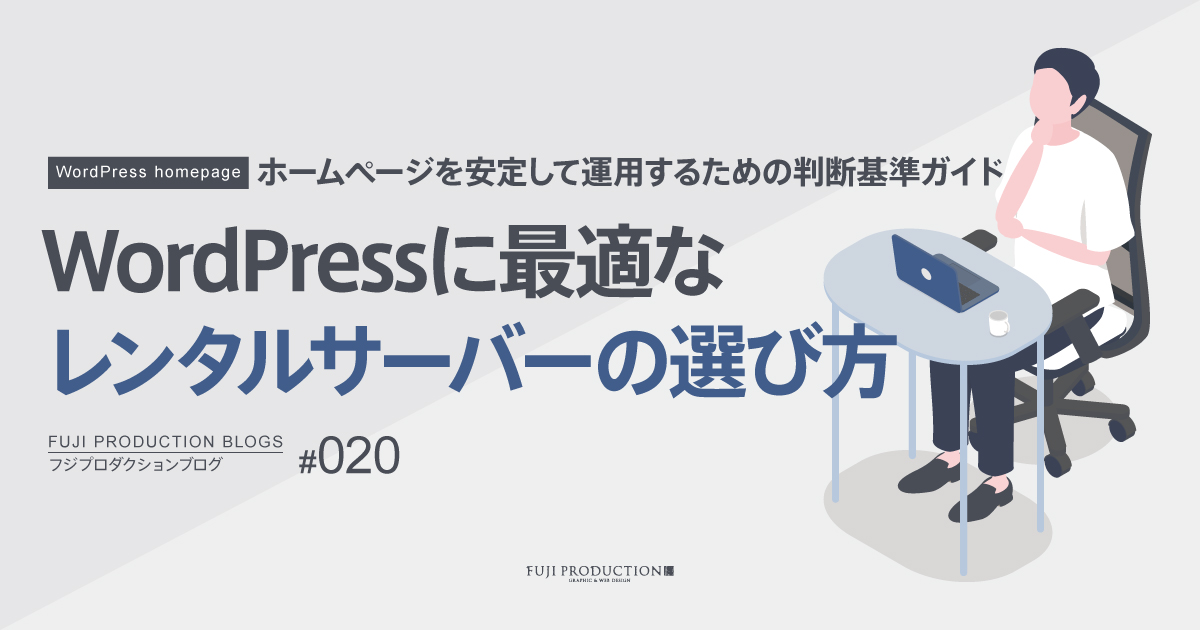WordPressに最適なレンタルサーバーの選び方 ― ホームページを安定して運用するための判断基準ガイド