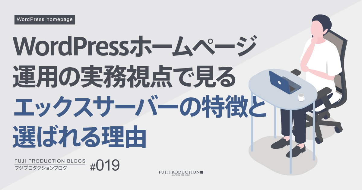 WordPressホームページ運用の実務視点で見るエックスサーバーの特徴と選ばれる理由